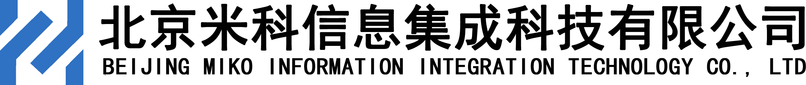 北京米科信息集成科技有限公司